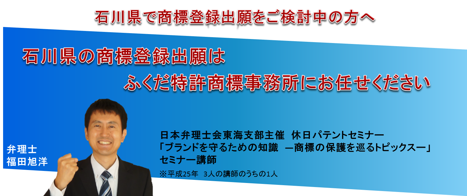 石川県で商標登録出願をご検討中の方へ、石川県の商標出願はお任せください